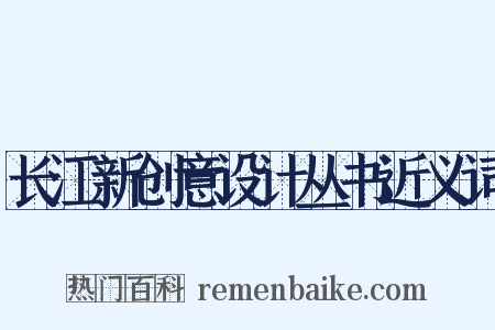 长江新创意设计丛书近义词是什么意思的图片